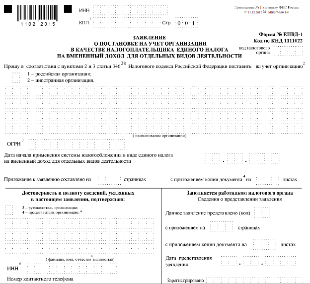 заявление на енвд для юридических лиц ЕНВД-1 заявление на енвд для юридических лиц ЕНВД-1